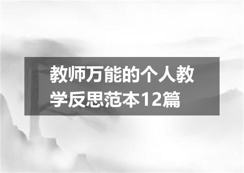 教师万能的个人教学反思范本12篇