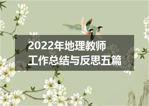 2022年地理教师工作总结与反思五篇
