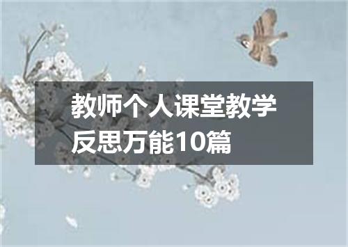 教师个人课堂教学反思万能10篇
