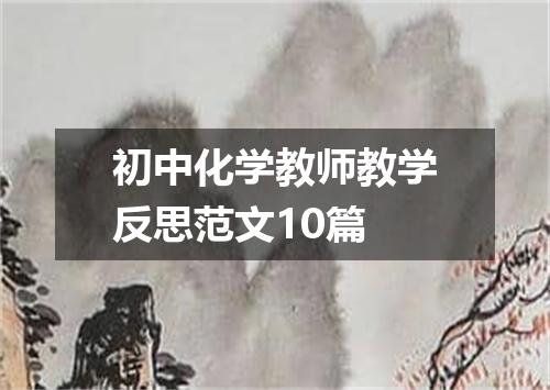 初中化学教师教学反思范文10篇