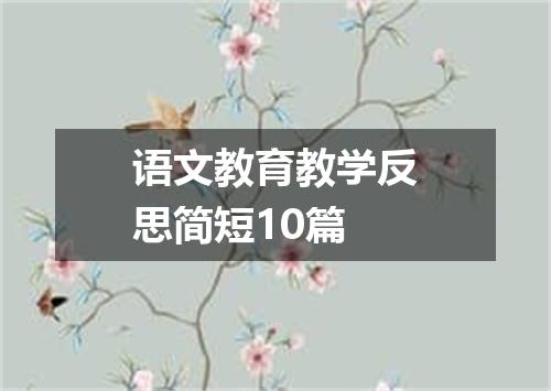 语文教育教学反思简短10篇