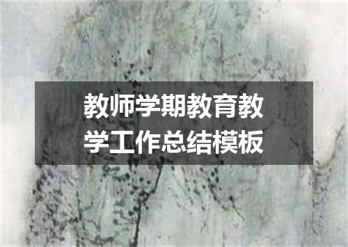 教师学期教育教学工作总结模板