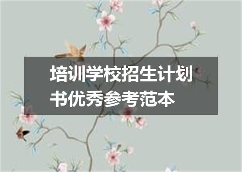 培训学校招生计划书优秀参考范本