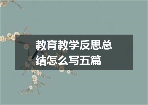 教育教学反思总结怎么写五篇