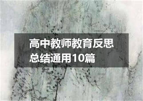 高中教师教育反思总结通用10篇