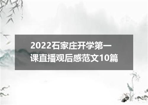 2022石家庄开学第一课直播观后感范文10篇