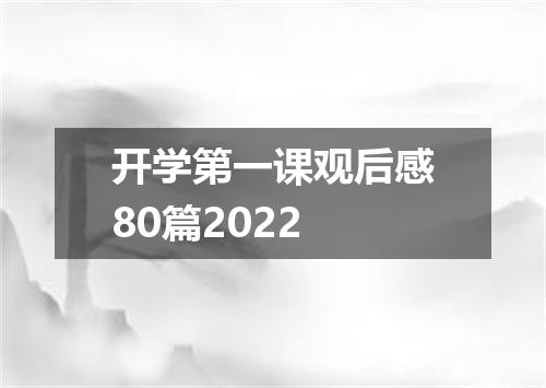 开学第一课观后感80篇2022