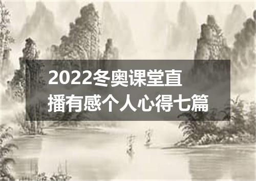 2022冬奥课堂直播有感个人心得七篇