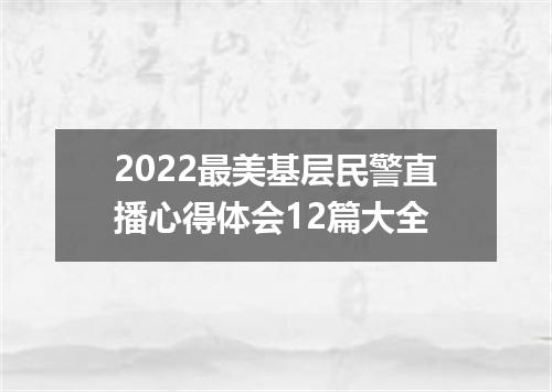 2022最美基层民警直播心得体会12篇大全