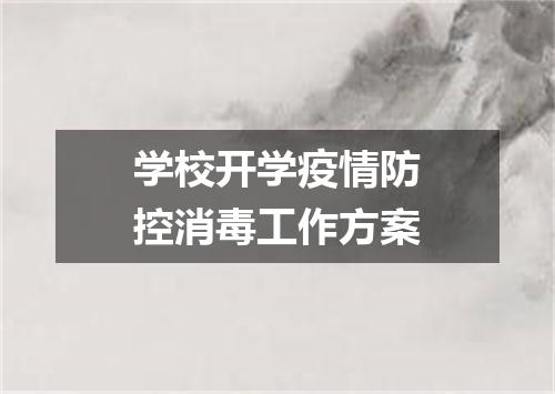 学校开学疫情防控消毒工作方案