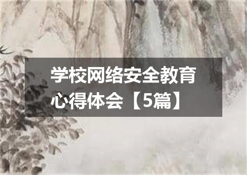 学校网络安全教育心得体会【5篇】