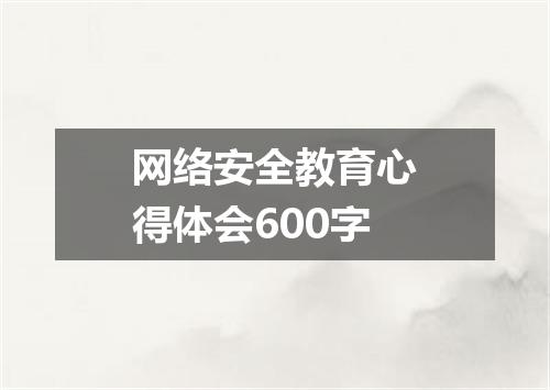 网络安全教育心得体会600字