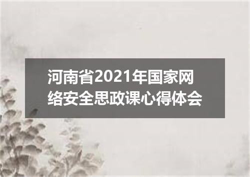 河南省2021年国家网络安全思政课心得体会