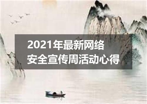 2021年最新网络安全宣传周活动心得