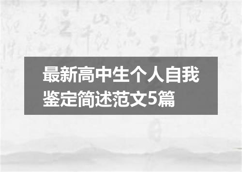 最新高中生个人自我鉴定简述范文5篇
