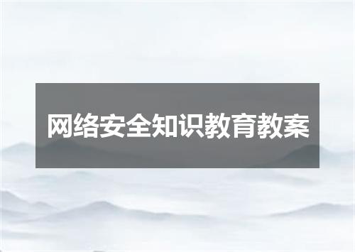 网络安全知识教育教案