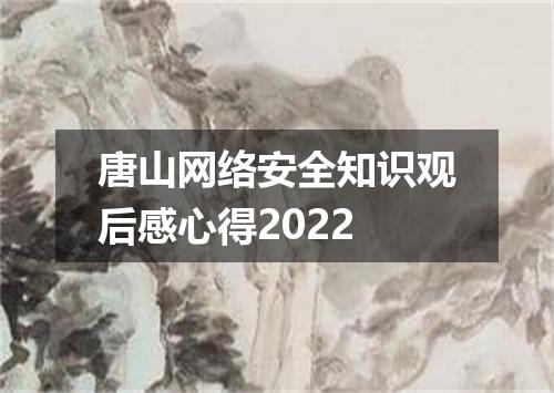 唐山网络安全知识观后感心得2022