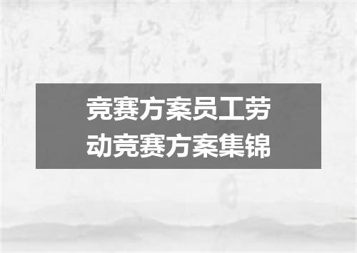 竞赛方案员工劳动竞赛方案集锦