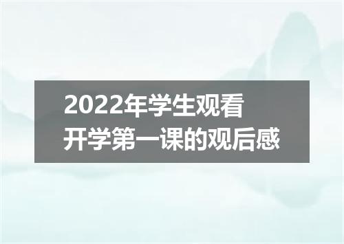2022年学生观看开学第一课的观后感