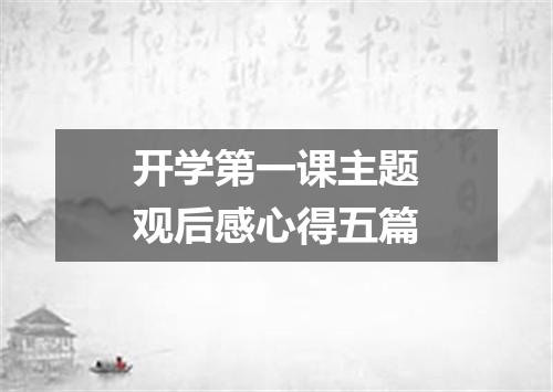 开学第一课主题观后感心得五篇
