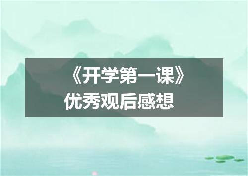 《开学第一课》优秀观后感想