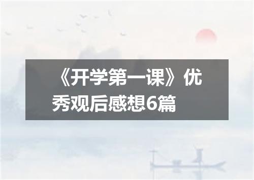《开学第一课》优秀观后感想6篇