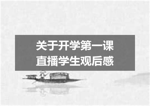 关于开学第一课直播学生观后感