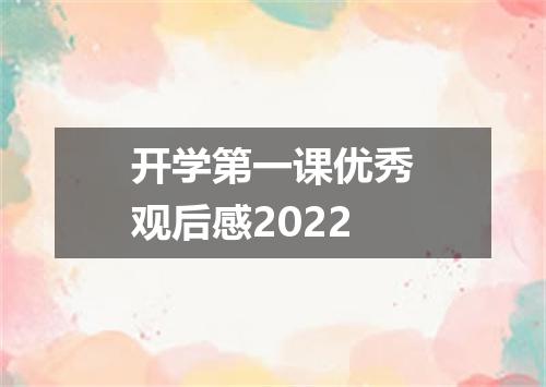 开学第一课优秀观后感2022