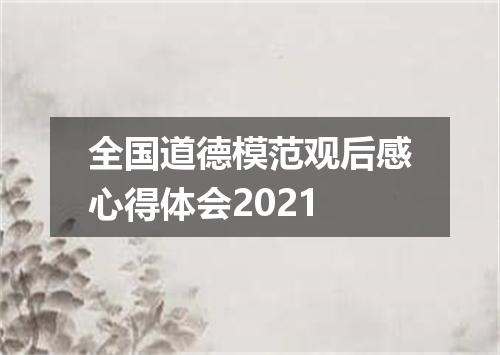 全国道德模范观后感心得体会2021