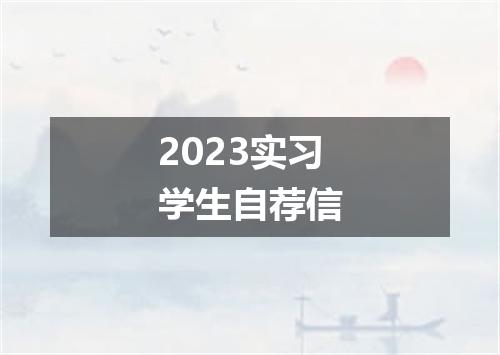 2023实习学生自荐信