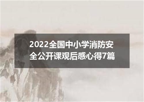 2022全国中小学消防安全公开课观后感心得7篇