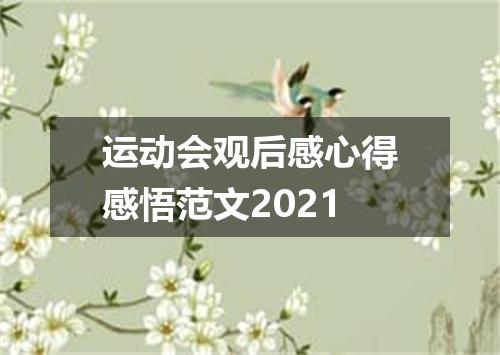 运动会观后感心得感悟范文2021