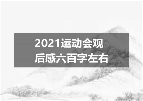 2021运动会观后感六百字左右
