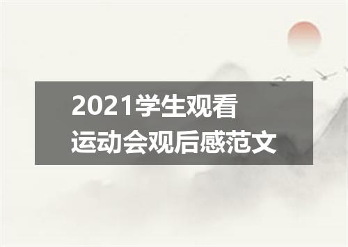 2021学生观看运动会观后感范文