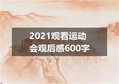 2021观看运动会观后感600字