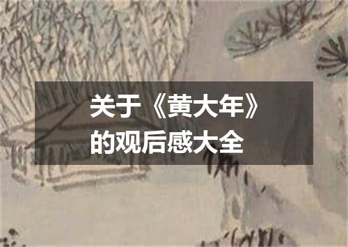 关于《黄大年》的观后感大全