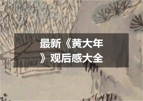 最新《黄大年》观后感大全