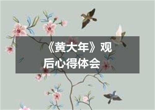 《黄大年》观后心得体会