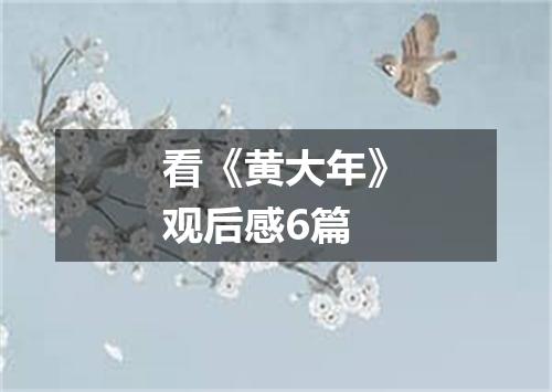 看《黄大年》观后感6篇