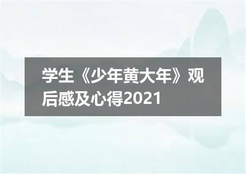学生《少年黄大年》观后感及心得2021