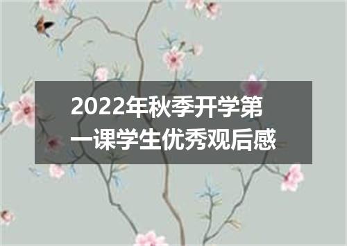 2022年秋季开学第一课学生优秀观后感