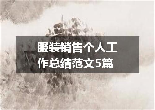 服装销售个人工作总结范文5篇