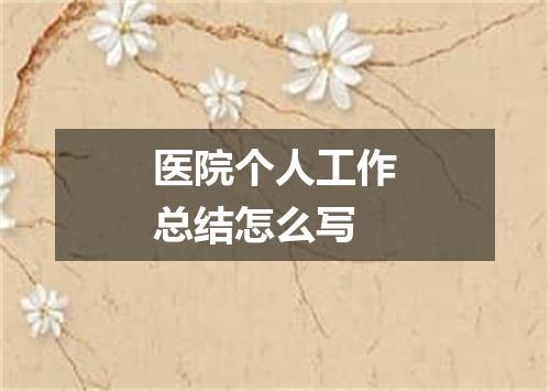医院个人工作总结怎么写