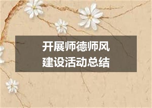 开展师德师风建设活动总结