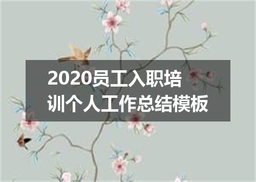 2020员工入职培训个人工作总结模板