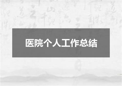 医院个人工作总结