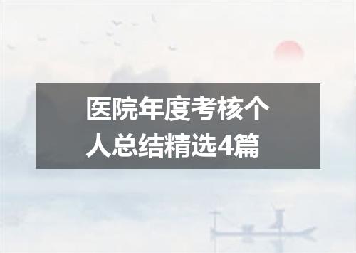 医院年度考核个人总结精选4篇