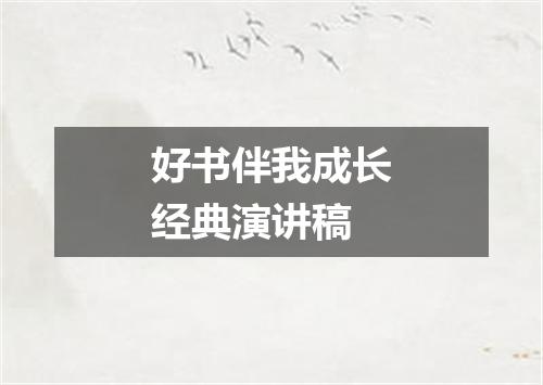 好书伴我成长经典演讲稿
