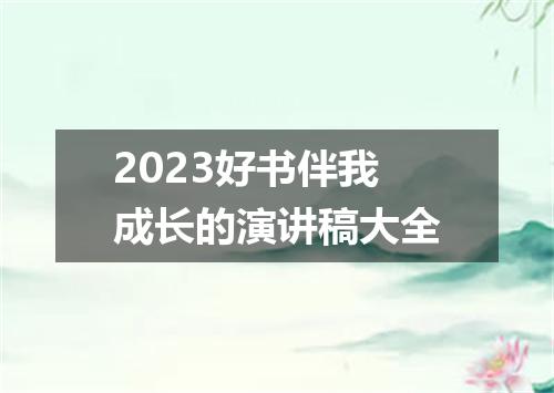 2023好书伴我成长的演讲稿大全