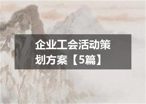 企业工会活动策划方案【5篇】